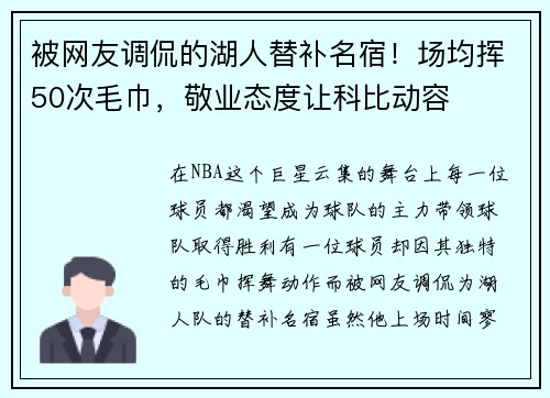 被网友调侃的湖人替补名宿！场均挥50次毛巾，敬业态度让科比动容