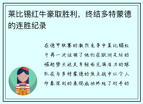 莱比锡红牛豪取胜利，终结多特蒙德的连胜纪录