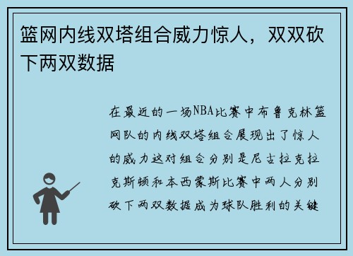 篮网内线双塔组合威力惊人，双双砍下两双数据
