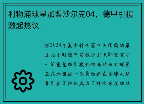 利物浦球星加盟沙尔克04，德甲引援激起热议