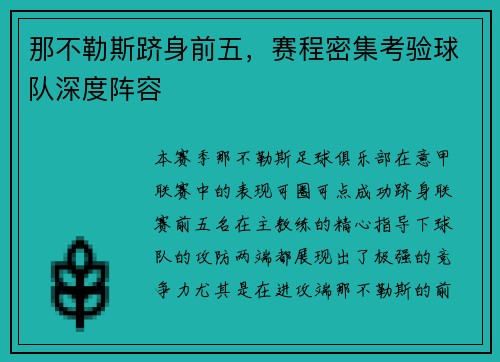 那不勒斯跻身前五，赛程密集考验球队深度阵容