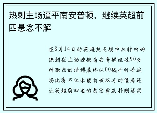 热刺主场逼平南安普顿，继续英超前四悬念不解