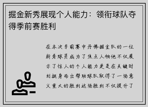 掘金新秀展现个人能力：领衔球队夺得季前赛胜利