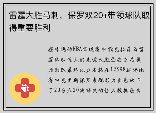 雷霆大胜马刺，保罗双20+带领球队取得重要胜利