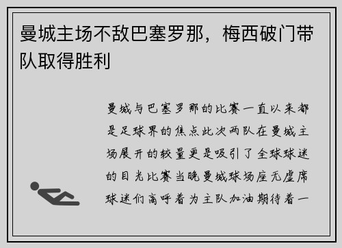 曼城主场不敌巴塞罗那，梅西破门带队取得胜利