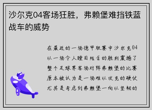沙尔克04客场狂胜，弗赖堡难挡铁蓝战车的威势
