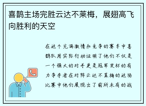 喜鹊主场完胜云达不莱梅，展翅高飞向胜利的天空