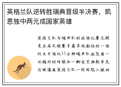英格兰队逆转胜瑞典晋级半决赛，凯恩独中两元成国家英雄