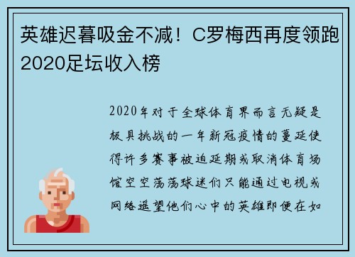 英雄迟暮吸金不减！C罗梅西再度领跑2020足坛收入榜