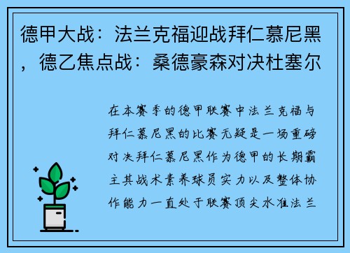 德甲大战：法兰克福迎战拜仁慕尼黑，德乙焦点战：桑德豪森对决杜塞尔多夫