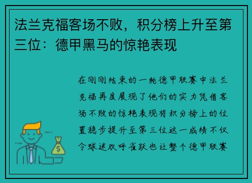法兰克福客场不败，积分榜上升至第三位：德甲黑马的惊艳表现
