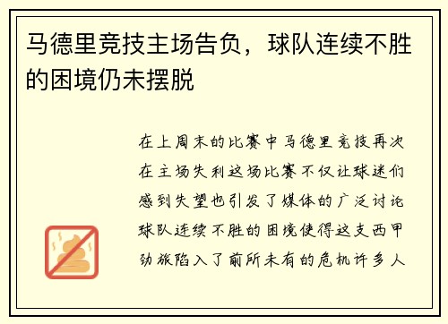 马德里竞技主场告负，球队连续不胜的困境仍未摆脱