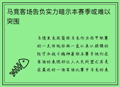 马竞客场告负实力暗示本赛季或难以突围