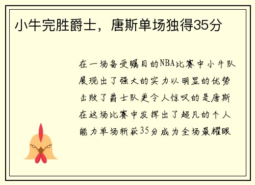 小牛完胜爵士，唐斯单场独得35分