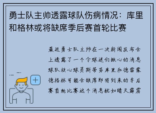 勇士队主帅透露球队伤病情况：库里和格林或将缺席季后赛首轮比赛