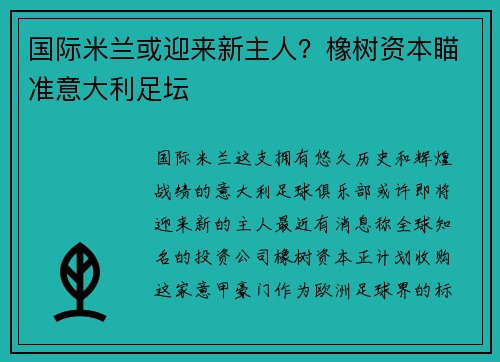 国际米兰或迎来新主人？橡树资本瞄准意大利足坛