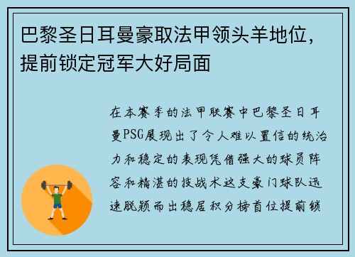 巴黎圣日耳曼豪取法甲领头羊地位，提前锁定冠军大好局面