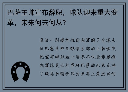 巴萨主帅宣布辞职，球队迎来重大变革，未来何去何从？