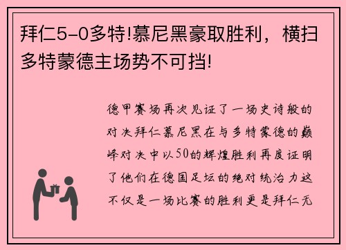 拜仁5-0多特!慕尼黑豪取胜利，横扫多特蒙德主场势不可挡!