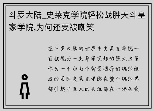 斗罗大陆_史莱克学院轻松战胜天斗皇家学院,为何还要被嘲笑