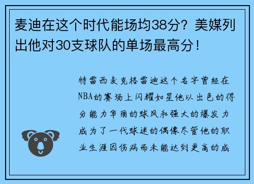 麦迪在这个时代能场均38分？美媒列出他对30支球队的单场最高分！