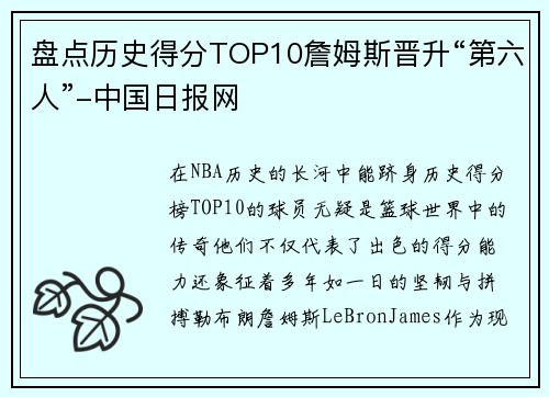 盘点历史得分TOP10詹姆斯晋升“第六人”-中国日报网