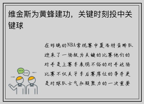 维金斯为黄蜂建功，关键时刻投中关键球