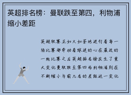 英超排名榜：曼联跌至第四，利物浦缩小差距