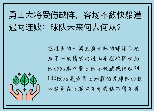 勇士大将受伤缺阵，客场不敌快船遭遇两连败：球队未来何去何从？