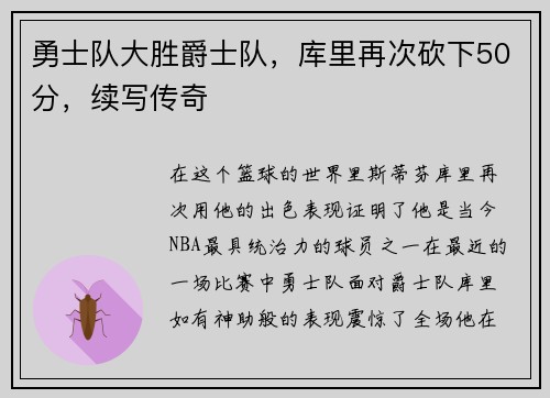 勇士队大胜爵士队，库里再次砍下50分，续写传奇