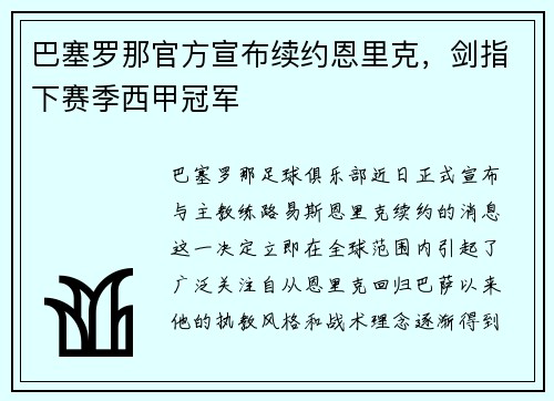 巴塞罗那官方宣布续约恩里克，剑指下赛季西甲冠军