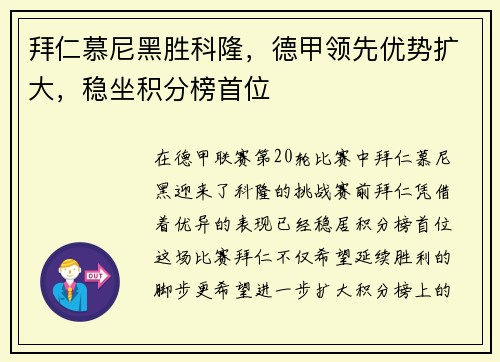 拜仁慕尼黑胜科隆，德甲领先优势扩大，稳坐积分榜首位