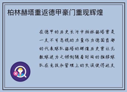 柏林赫塔重返德甲豪门重现辉煌