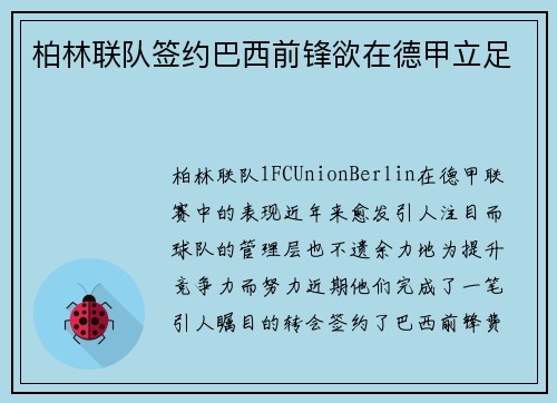 柏林联队签约巴西前锋欲在德甲立足