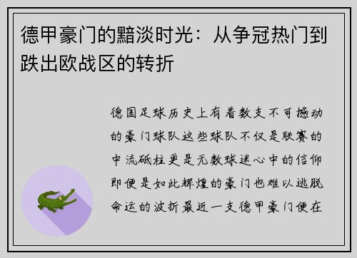 德甲豪门的黯淡时光：从争冠热门到跌出欧战区的转折