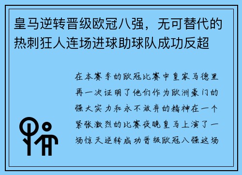 皇马逆转晋级欧冠八强，无可替代的热刺狂人连场进球助球队成功反超