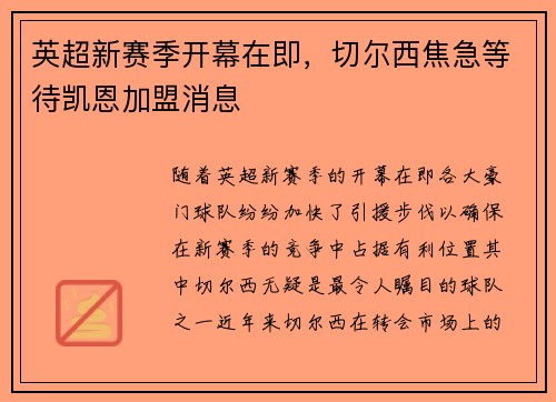 英超新赛季开幕在即，切尔西焦急等待凯恩加盟消息