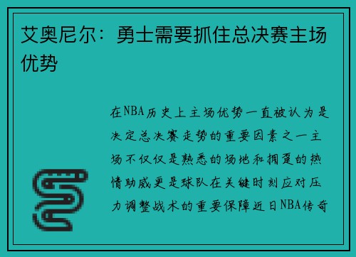 艾奥尼尔：勇士需要抓住总决赛主场优势