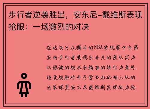 步行者逆袭胜出，安东尼-戴维斯表现抢眼：一场激烈的对决