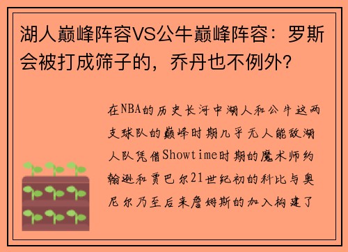 湖人巅峰阵容VS公牛巅峰阵容：罗斯会被打成筛子的，乔丹也不例外？