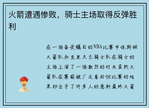 火箭遭遇惨败，骑士主场取得反弹胜利