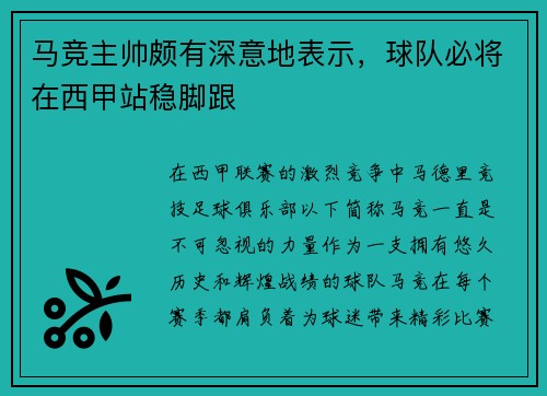 马竞主帅颇有深意地表示，球队必将在西甲站稳脚跟