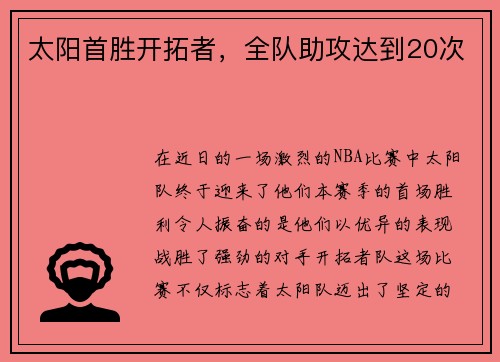 太阳首胜开拓者，全队助攻达到20次