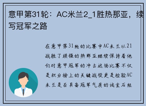 意甲第31轮：AC米兰2_1胜热那亚，续写冠军之路