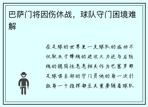巴萨门将因伤休战，球队守门困境难解
