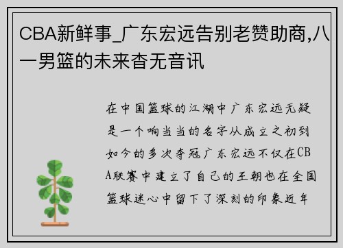 CBA新鲜事_广东宏远告别老赞助商,八一男篮的未来杳无音讯