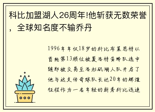 科比加盟湖人26周年!他斩获无数荣誉，全球知名度不输乔丹