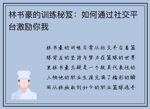 林书豪的训练秘笈：如何通过社交平台激励你我