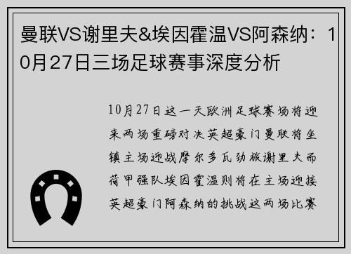 曼联VS谢里夫&埃因霍温VS阿森纳：10月27日三场足球赛事深度分析