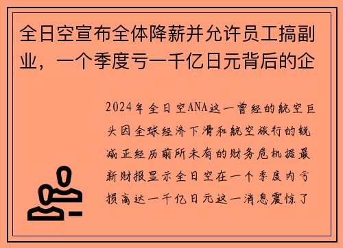 全日空宣布全体降薪并允许员工搞副业，一个季度亏一千亿日元背后的企业生存之道